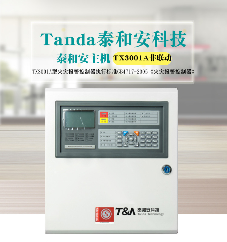 泰和安JB-QB-TX3001A/32火灾报警控制器 精准守护小而精的消防安全